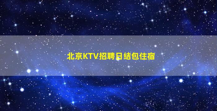 聊城KTV招聘